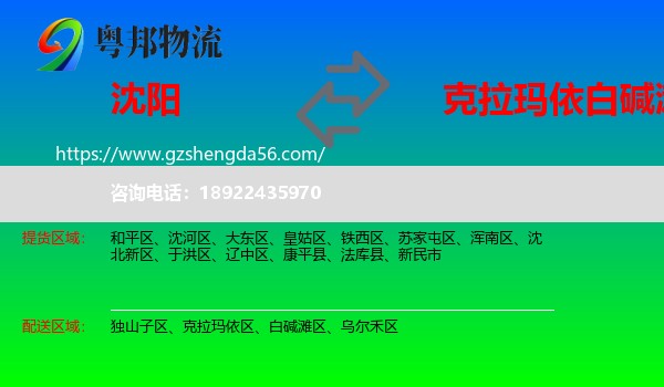 沈阳到白碱滩区物流专线
