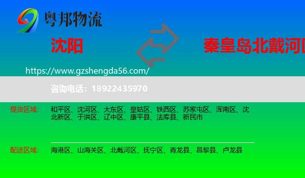沈阳到北戴河区物流专线