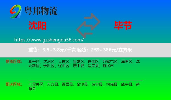 沈阳到毕节物流