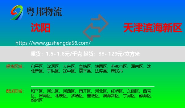 沈阳到滨海新区物流