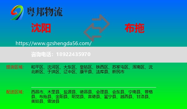 沈阳到布拖县物流专线