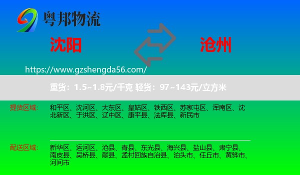 沈阳到沧州物流