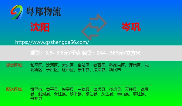 沈阳到岑巩县物流专线