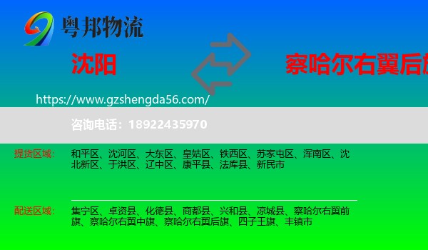 沈阳到察哈尔右翼后旗物流专线