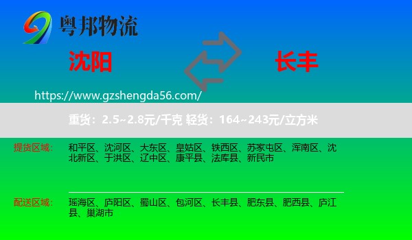 沈阳到长丰县物流专线