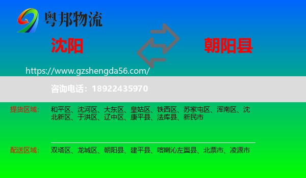 沈阳到朝阳县物流专线