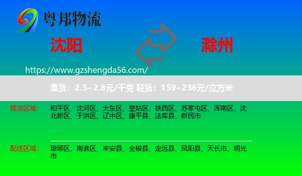 沈阳到滁州物流