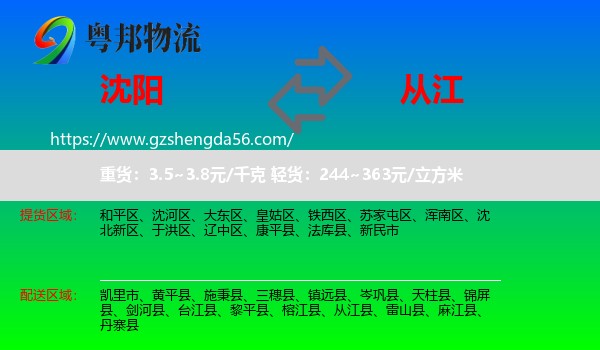 沈阳到从江县物流专线