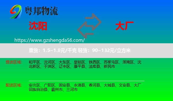 沈阳到大厂回族自治县物流专线
