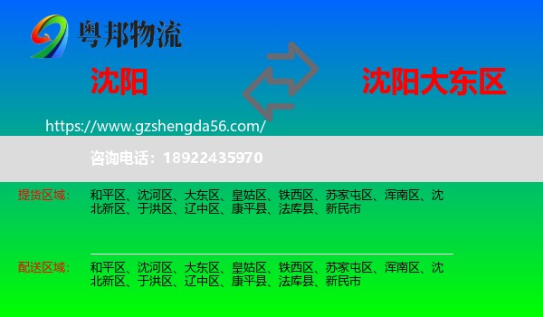 沈阳到大东区物流专线