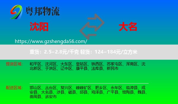 沈阳到大名县物流专线