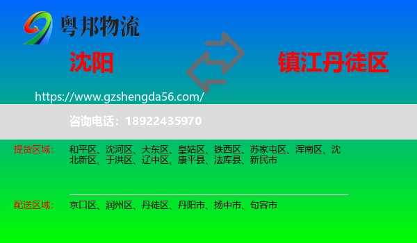 沈阳到丹徒区物流专线