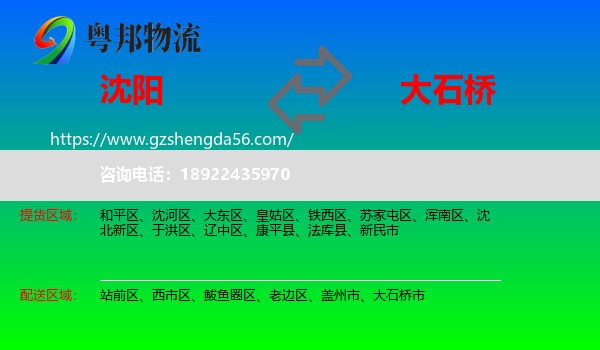 沈阳到大石桥市物流专线