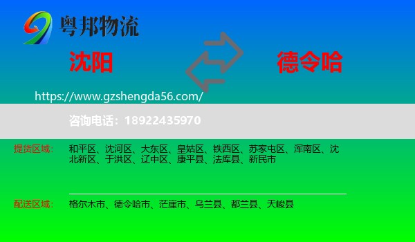 沈阳到德令哈市物流专线