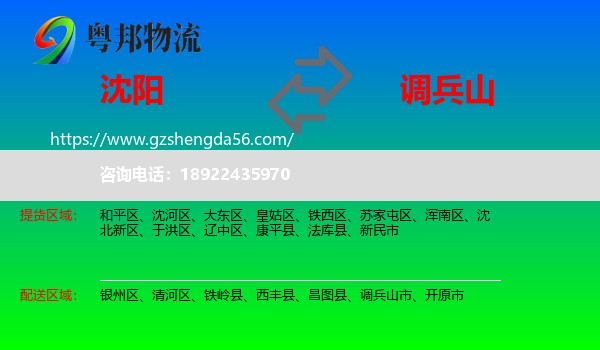 沈阳到调兵山市物流专线