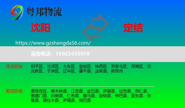 沈阳到定结县物流专线