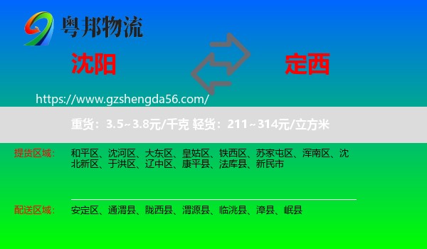 沈阳到定西物流