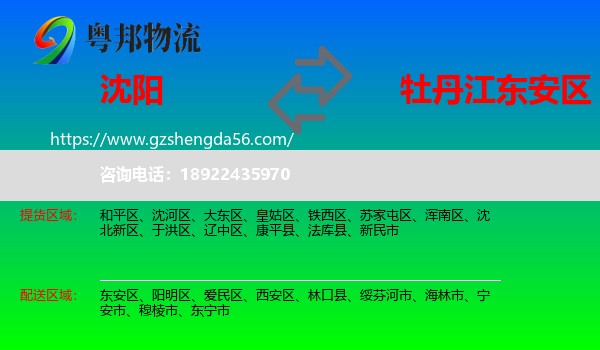 沈阳到东安区物流专线