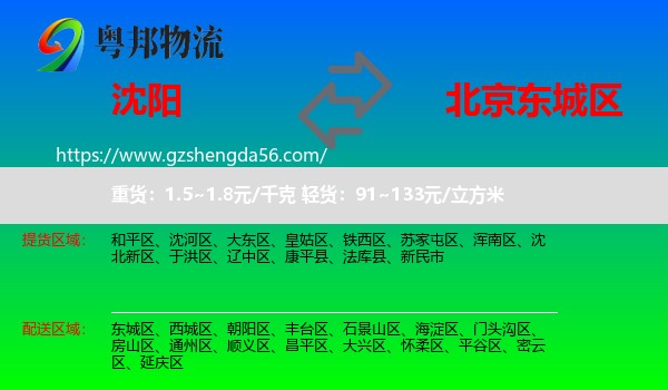 沈阳到东城区物流