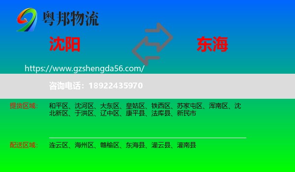 沈阳到东海县物流专线