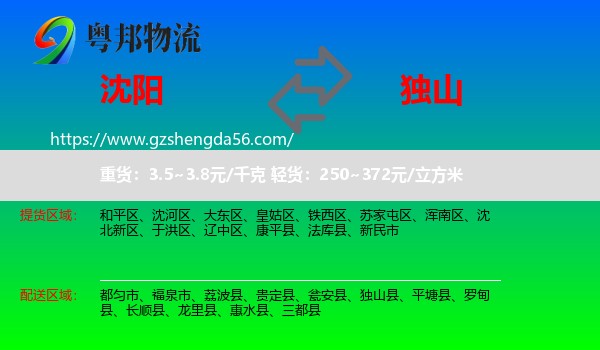 沈阳到独山县物流专线