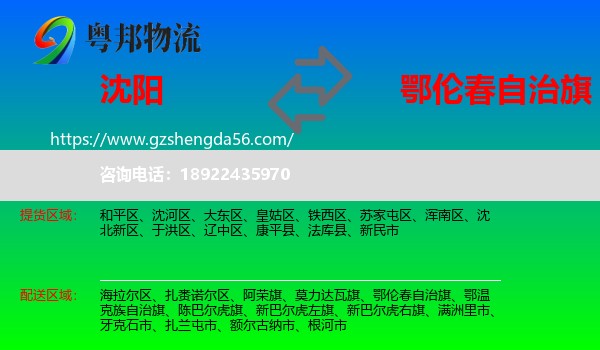沈阳到鄂伦春自治旗物流专线