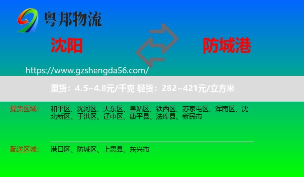 沈阳到防城港物流