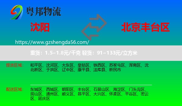 沈阳到丰台区物流