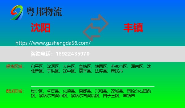 沈阳到丰镇市物流专线