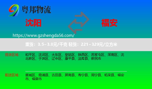 沈阳到福安市物流专线