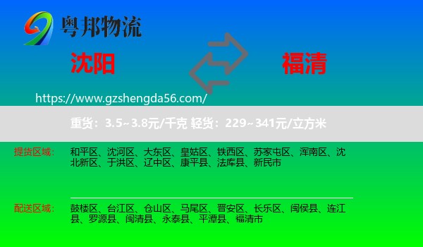 沈阳到福清市物流专线