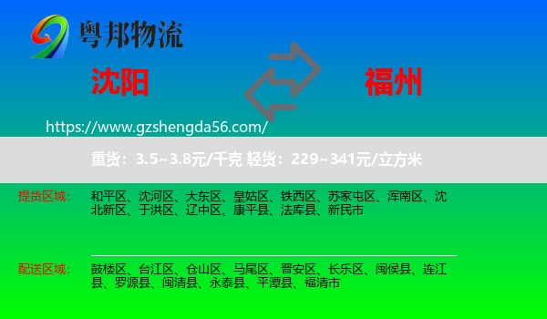 沈阳到福州专线