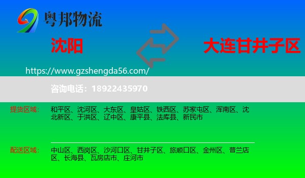 沈阳到甘井子区物流专线