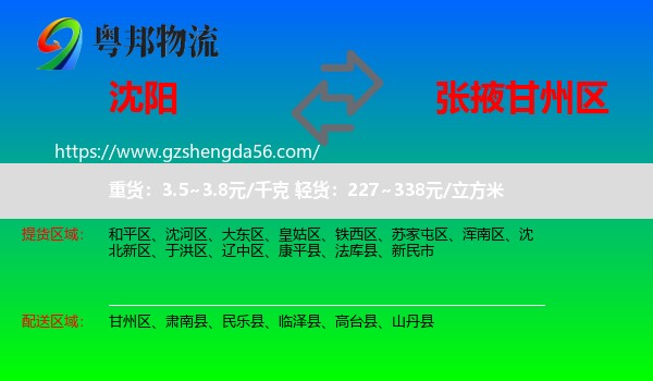 沈阳到甘州区物流专线