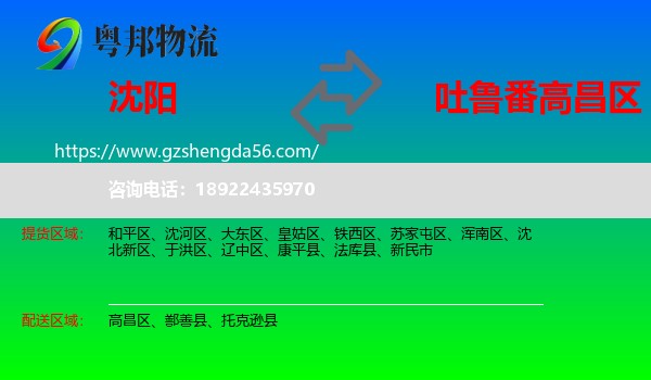 沈阳到高昌区物流专线
