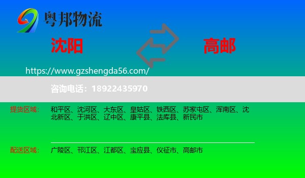 沈阳到高邮市物流专线