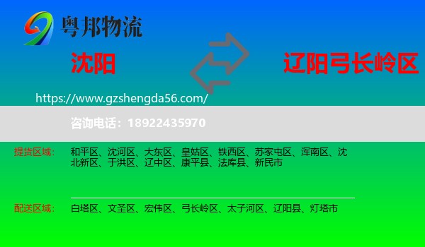 沈阳到弓长岭区物流专线