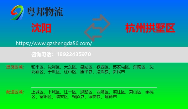 沈阳到拱墅区物流专线