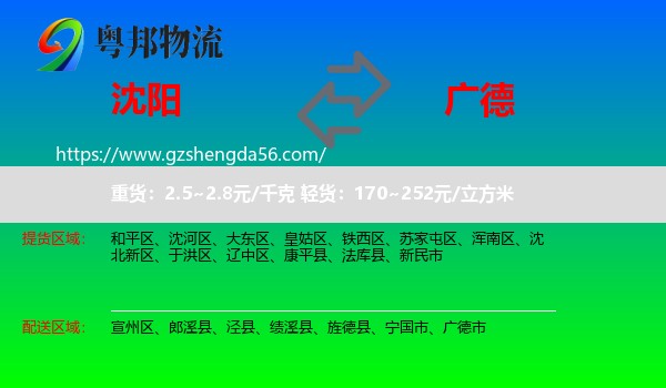 沈阳到广德市物流专线