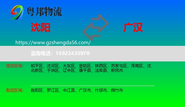 沈阳到广汉市物流专线