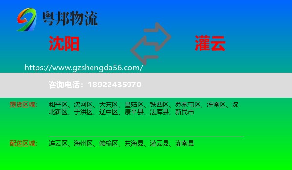 沈阳到灌云县物流专线