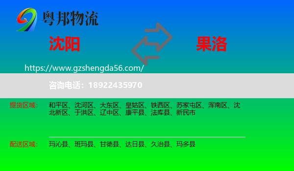 沈阳到果洛物流
