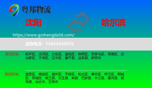 沈阳到哈尔滨专线