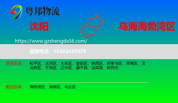 沈阳到海勃湾区物流专线