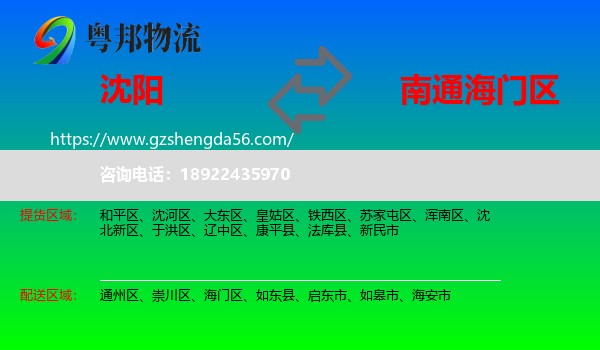 沈阳到海门区物流专线