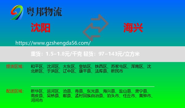 沈阳到海兴县物流专线