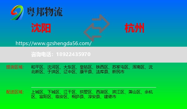 沈阳到杭州专线