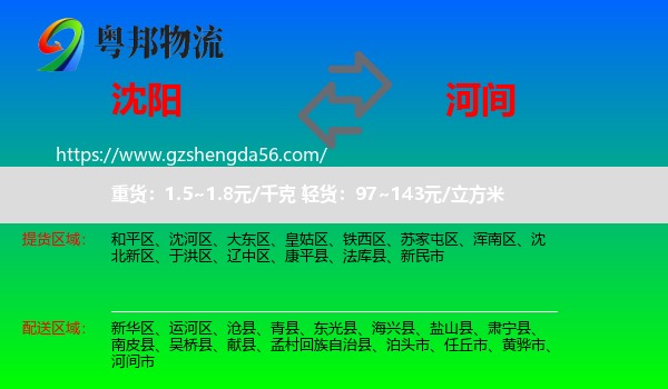 沈阳到河间市物流专线