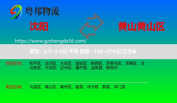 沈阳到黄山区物流专线