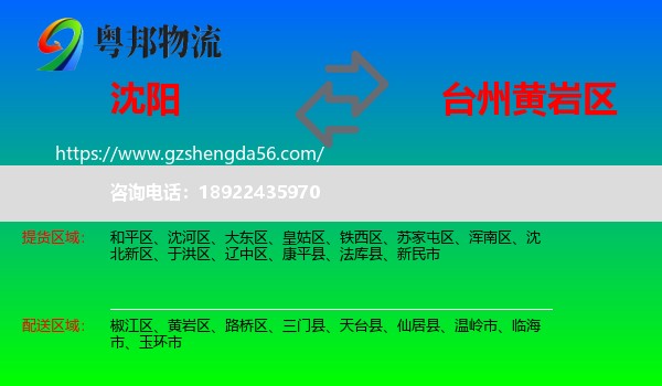 沈阳到黄岩区物流专线